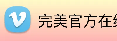 完美官方在线入口 Logo